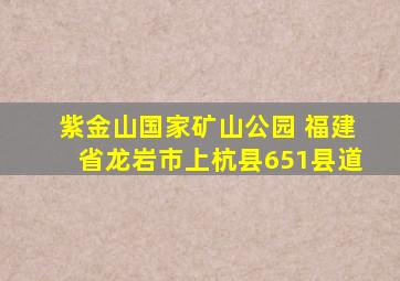 紫金山国家矿山公园 福建省龙岩市上杭县651县道